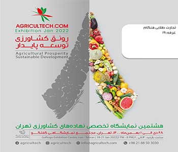 هشتمین نمایشگاه تخصصی نهادهای کشاورزی تهران